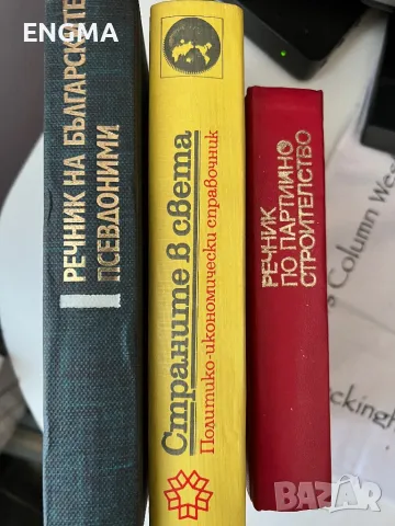 Политически речници , снимка 4 - Чуждоезиково обучение, речници - 49196902