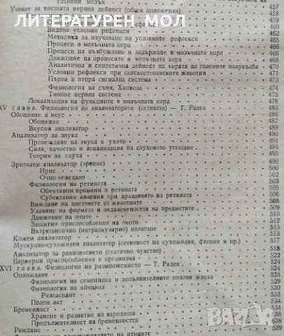 Физиология на домашните животни. Тончо Радев, Владимир Русев, снимка 6 - Други - 32134735