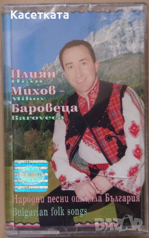Аудио касети /аудио касета/ Илиян Михов Баровеца – Народни песни от цяла България