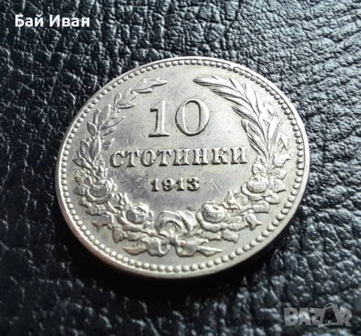 Стара монета 10 стотинки 1913 г. България - много добра !, снимка 6 - Нумизматика и бонистика - 37958285