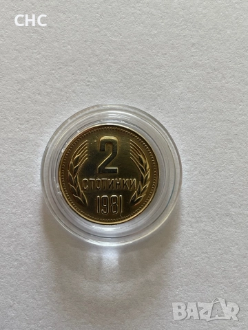 2 стотинки 1981 година. Монета, снимка 5 - Нумизматика и бонистика - 52129658