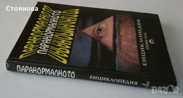 "Паранормалното - Енциклопедия,първи том" Лин Пикнет , снимка 1 - Енциклопедии, справочници - 32195925