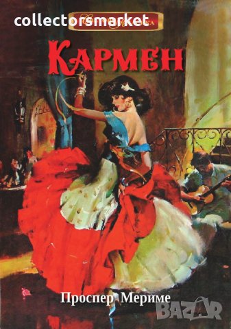 Кармен, снимка 1 - Художествена литература - 34172468