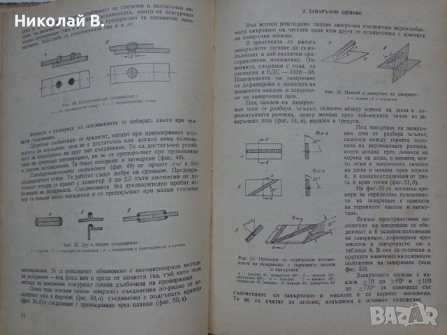 Технология на електродъговото заваряване София 1961 год., снимка 8 - Специализирана литература - 36934461