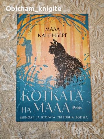 Котката на Мала - Мала Каценберг