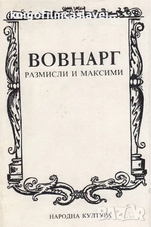 Вовнарг - Размисли и максими (1986)