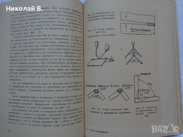 Книга Газово Заваряване джобен формат 1962 год., снимка 5 - Специализирана литература - 36934197