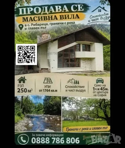 Ново!Продавам Двуетажна масивна Вила с граници на река и на главен път в Рибарица.