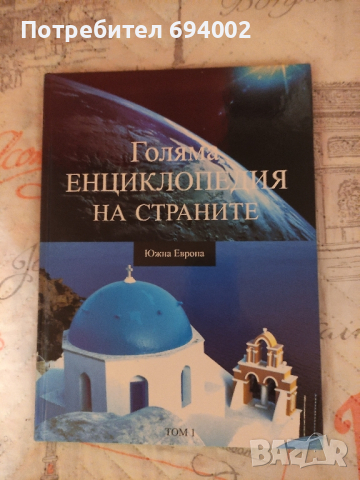 Голяма енциклопедия на страните , снимка 5 - Енциклопедии, справочници - 44927973