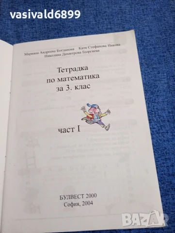 "Тетрадка по математика 1 за 3 клас", снимка 4 - Учебници, учебни тетрадки - 51340507