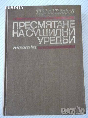 Книга "Пресмятане на сушилни уредби - Т. Тодоров" - 356 стр.