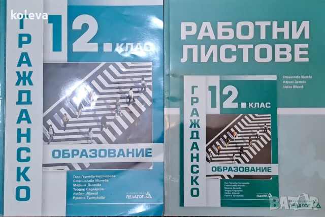 Гражданско образование  - учебник и работни листове