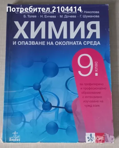 Химия 9.клас;за профилирано и професионално образование с интензивно изучаване на чужд език;Клет