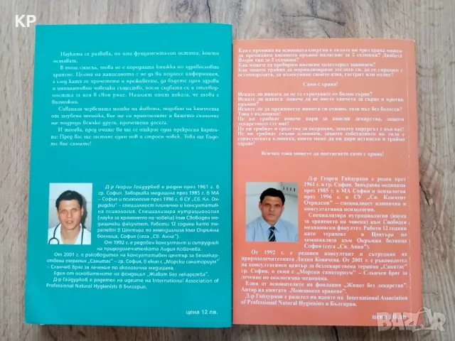Книги на д-р Георги Гайдурков - Човешкото хранене, Горещи теми в храненето 2008, 2009 г. , снимка 2 - Специализирана литература - 49978293