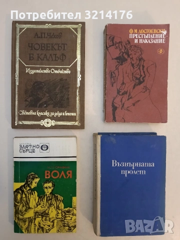 Престъпление и наказание - Фьодор М. Достоевски