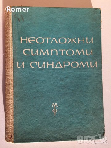 Фармакобиохимия,Наръчник на детския лекар,Клинична психиатрия,Офталмология, снимка 4 - Специализирана литература - 29852820