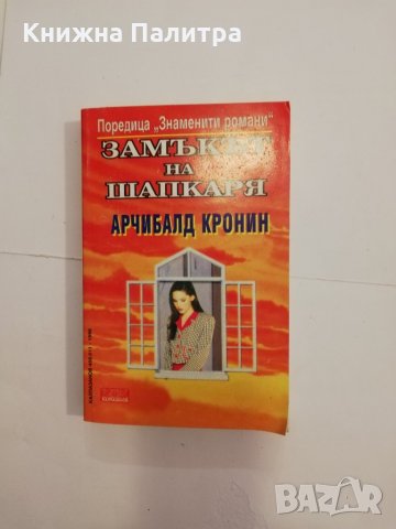 Замъкът на шапкаря 