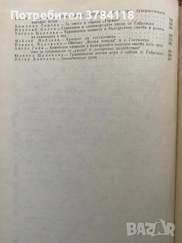 Проблеми На Българския Фолклор. Том 7: Смехът Във Фолклора, снимка 3 - Специализирана литература - 54171596