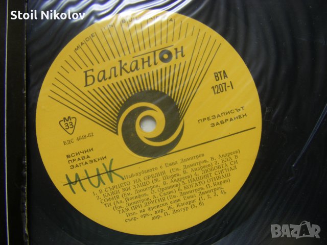 ВТА 1207 - Емил Димитров - Най-Хубавото , снимка 3 - Грамофонни плочи - 37786654