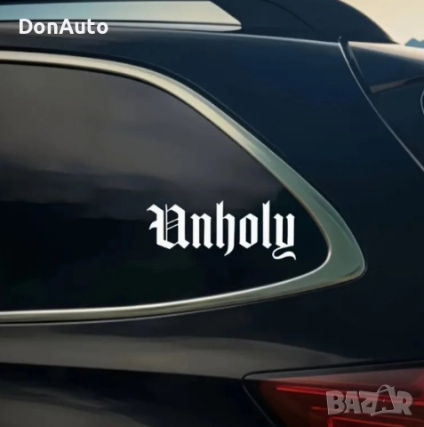 Стикер "Unholy", снимка 2 - Аксесоари и консумативи - 51477969