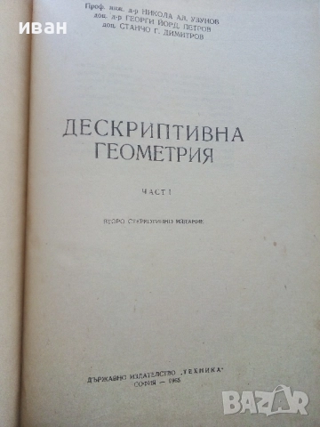 Дескриптивна Геометрия  Част 1 - Н.Узунов,Г.Петров,С.Димитров - 1965г., снимка 2 - Учебници, учебни тетрадки - 52403921