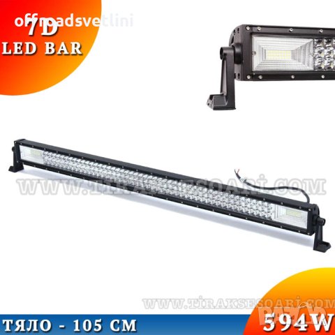7D ТРИРЕДОВИ КОМБО LED BAR с усилени диоди, ЛЕД БАР с усилени диоди, снимка 9 - Аксесоари и консумативи - 40394028