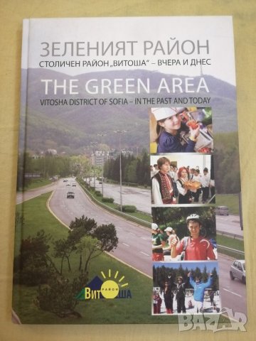 Книга за София, Зеленият район. , снимка 1 - Специализирана литература - 32006366