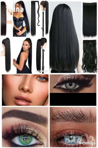 Продажба на екстеншън коси и цветни лещи 