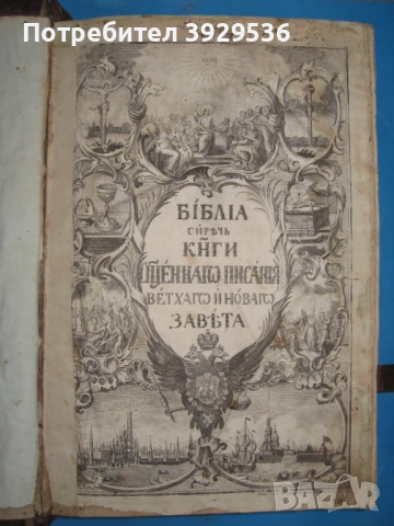 Старопечатна много рядка руска Библия с картинки от 1766 г. 