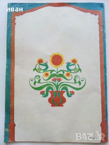 Косе Босе - Ран Босилек - Книжка играчка - 1986г., снимка 12 - Детски книжки - 40405400