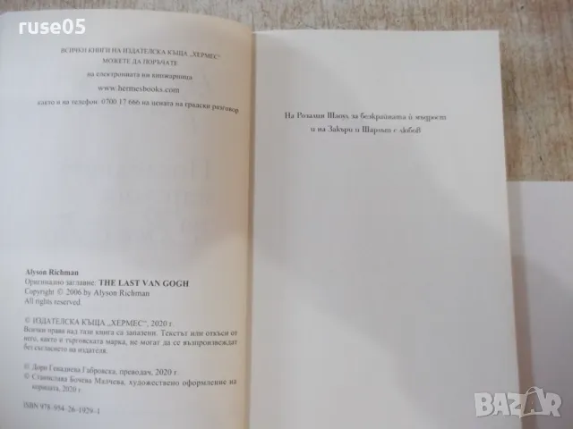 Книга "Последната картина на Ван Гог-Алисън Ричман"-280 стр., снимка 3 - Художествена литература - 49406177