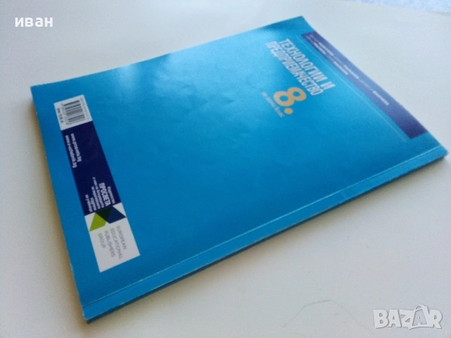 Технологии и Предприемачество - 8.клас - 2017г., снимка 4 - Учебници, учебни тетрадки - 54318251
