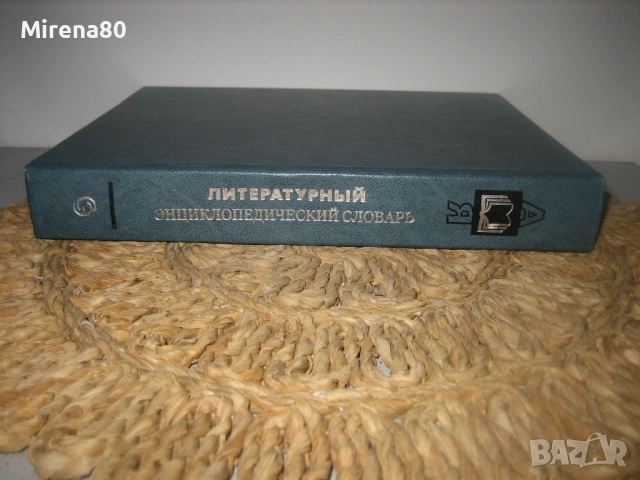 Литературньий енциклопедичесский словарь - 1987 г. 