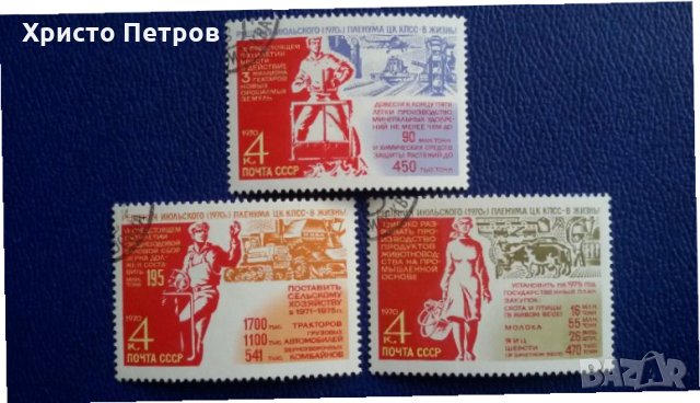 СССР 1970 - ПЛЕНУМ НА ЦК НА КПСС, снимка 1