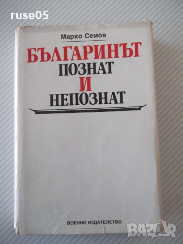 Книга "Българинът-познат и непознат-Марко Семов" - 384 стр.