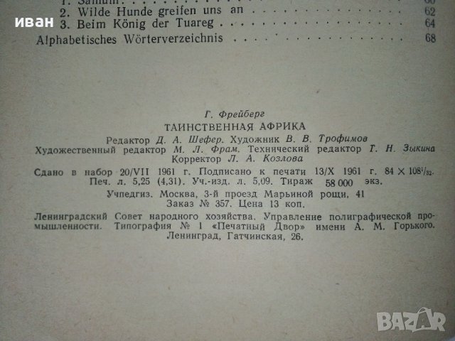 Тайнственная Африка - Г.Фрейберг - 1962г., снимка 9 - Чуждоезиково обучение, речници - 38645891