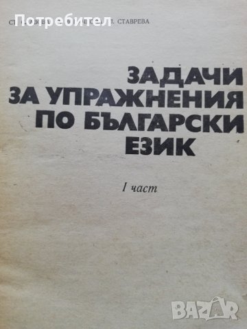 Задачи за упражнения по български език, снимка 2 - Специализирана литература - 38293500