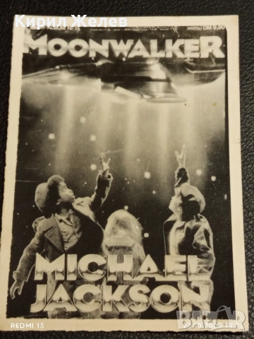 Винтидж снимка картичка на ПОП ИКОНАТА Michael Jackson Moonwalker за КОЛЕКЦИЯ 24409, снимка 4 - Колекции - 52143609