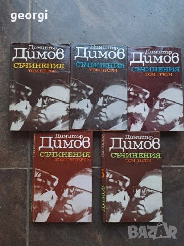 Димитър Димов 5 тома 28/1