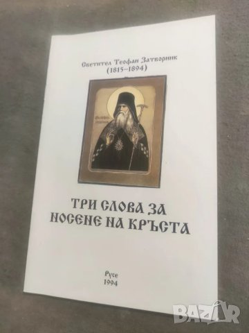 Продавам книга "Три слова за носене на кръста Светител Теофан Затворник