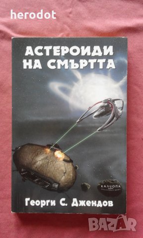 Астероиди на смъртта - Георги С. Джендов, снимка 1 - Художествена литература - 31504473