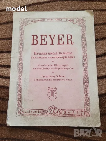 Школа по пиано Beyer за начинаещи