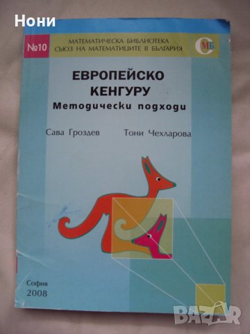 Европейско Кенгуру - Методически подходи и задачи за 3-4 клас, снимка 1 - Учебници, учебни тетрадки - 40168518