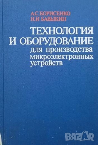 Технология и оборудование для производства микроэлектронных устройств А. С. Борисенко, Н. И. Бавыкин