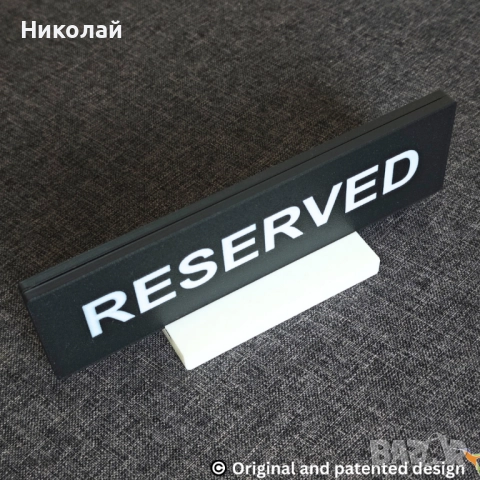Табелка Резерве с допълнителна информация - Reserved - сватба, ресторант