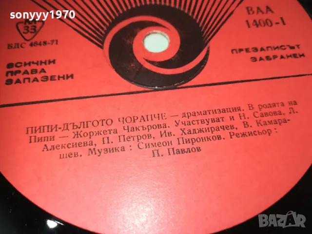 заявена*ПИПИ ДЪЛГОТО ЧОРАПЧЕ 2510241108, снимка 8 - Грамофонни плочи - 47713334
