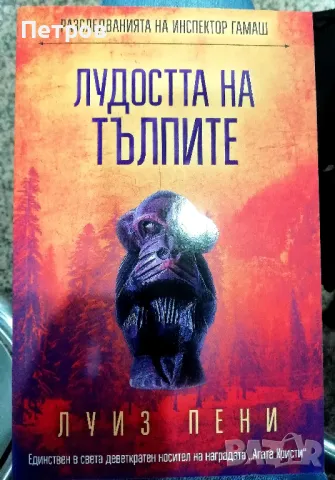 Лудостта на тълпите - Луиз Пени, снимка 1