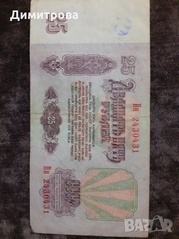 25 рубли СССР 1961, снимка 2 - Нумизматика и бонистика - 30000188