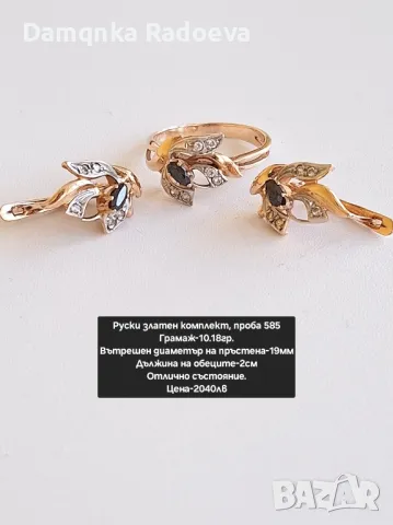 Руски златен комплект , снимка 3 - Колиета, медальони, синджири - 48028318