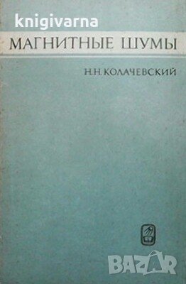 Магнитные шумы Н. Н. Колачевский, снимка 1 - Специализирана литература - 29375012